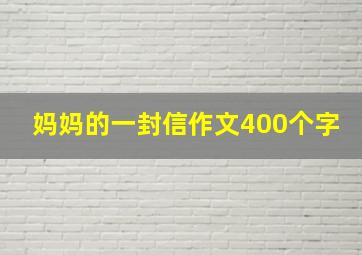 妈妈的一封信作文400个字