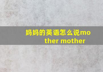 妈妈的英语怎么说mother mother