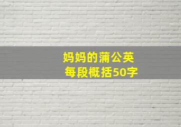 妈妈的蒲公英每段概括50字