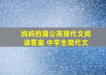 妈妈的蒲公英现代文阅读答案 中学生现代文