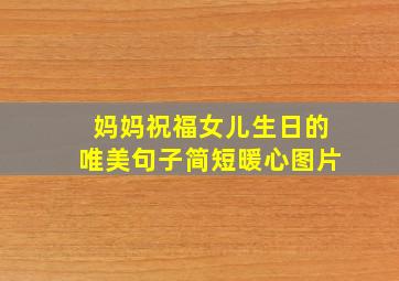 妈妈祝福女儿生日的唯美句子简短暖心图片