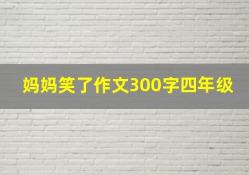 妈妈笑了作文300字四年级