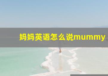 妈妈英语怎么说mummy