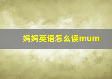 妈妈英语怎么读mum