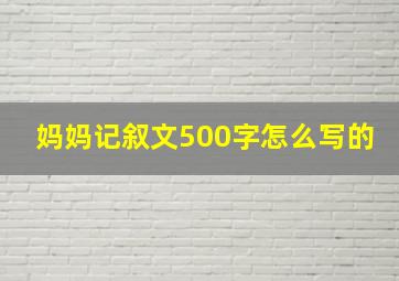 妈妈记叙文500字怎么写的