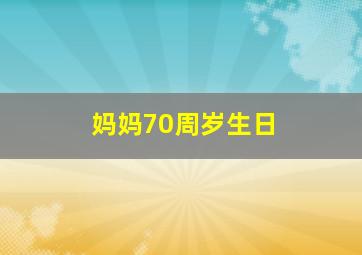 妈妈70周岁生日