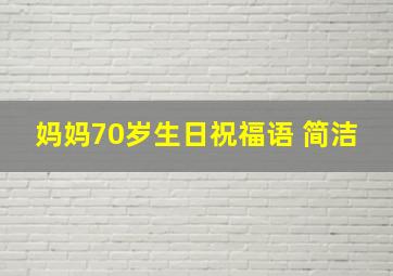 妈妈70岁生日祝福语 简洁