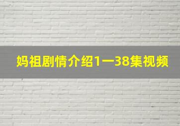 妈祖剧情介绍1一38集视频