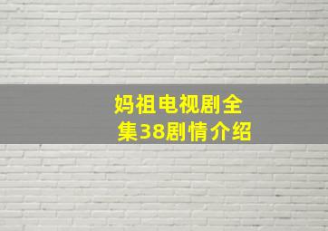 妈祖电视剧全集38剧情介绍