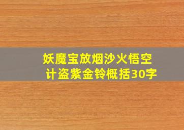 妖魔宝放烟沙火悟空计盗紫金铃概括30字