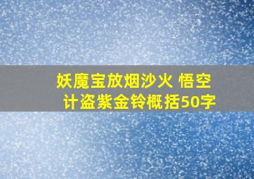 妖魔宝放烟沙火 悟空计盗紫金铃概括50字