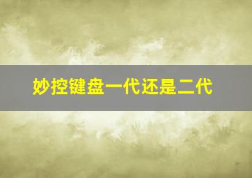 妙控键盘一代还是二代