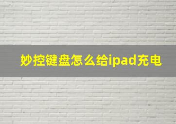 妙控键盘怎么给ipad充电