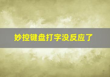 妙控键盘打字没反应了