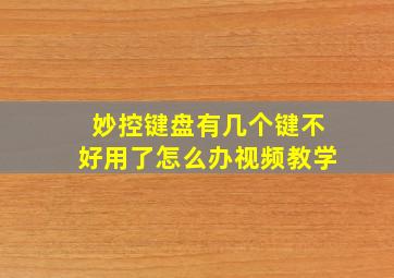 妙控键盘有几个键不好用了怎么办视频教学