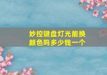 妙控键盘灯光能换颜色吗多少钱一个