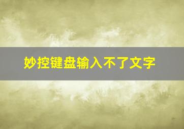 妙控键盘输入不了文字