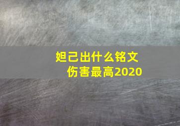 妲己出什么铭文伤害最高2020