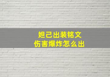 妲己出装铭文伤害爆炸怎么出