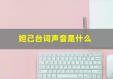 妲己台词声音是什么