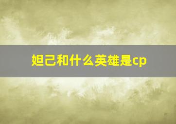 妲己和什么英雄是cp