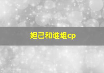 妲己和谁组cp