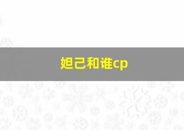 妲己和谁cp