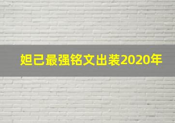 妲己最强铭文出装2020年