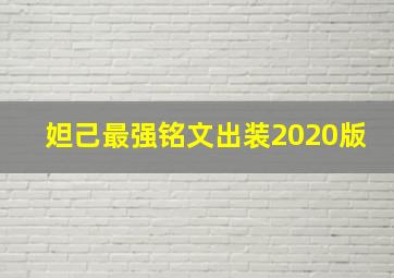 妲己最强铭文出装2020版