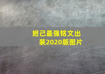 妲己最强铭文出装2020版图片