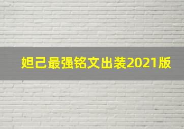 妲己最强铭文出装2021版