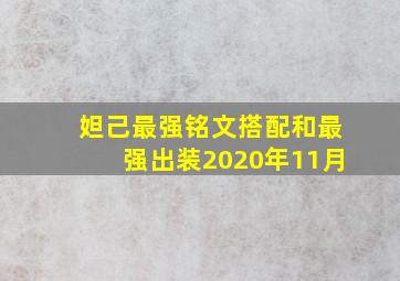 妲己最强铭文搭配和最强出装2020年11月