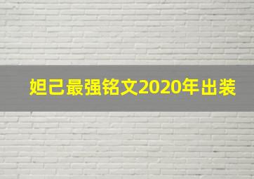 妲己最强铭文2020年出装