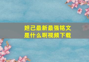 妲己最新最强铭文是什么啊视频下载