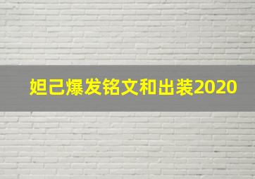 妲己爆发铭文和出装2020