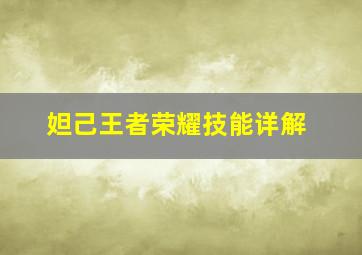 妲己王者荣耀技能详解