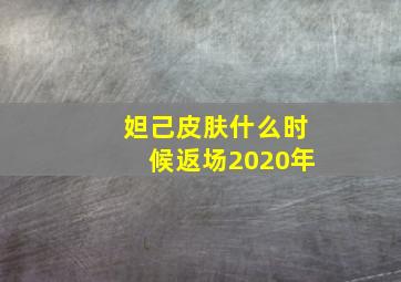 妲己皮肤什么时候返场2020年