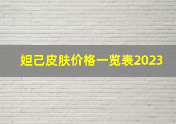 妲己皮肤价格一览表2023