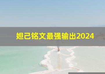 妲己铭文最强输出2024