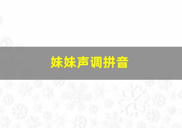 妹妹声调拼音