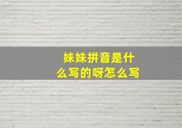 妹妹拼音是什么写的呀怎么写