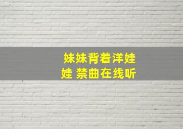 妹妹背着洋娃娃 禁曲在线听