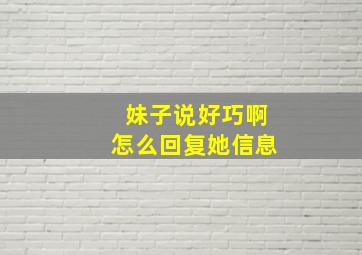 妹子说好巧啊怎么回复她信息