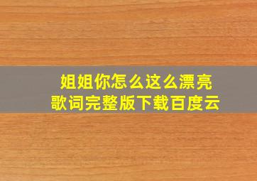 姐姐你怎么这么漂亮歌词完整版下载百度云