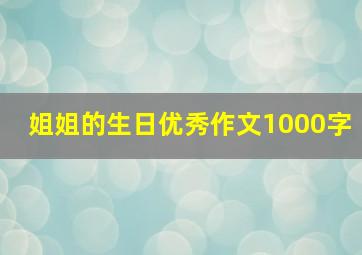 姐姐的生日优秀作文1000字