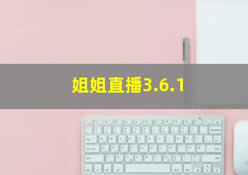 姐姐直播3.6.1