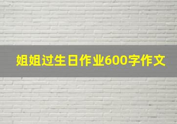 姐姐过生日作业600字作文