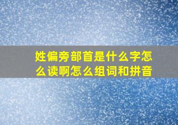 姓偏旁部首是什么字怎么读啊怎么组词和拼音