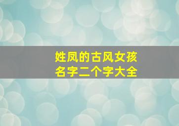 姓凤的古风女孩名字二个字大全