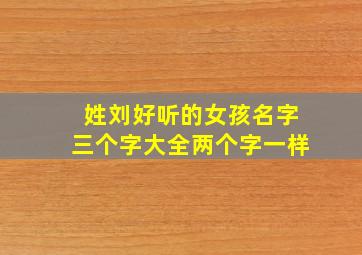 姓刘好听的女孩名字三个字大全两个字一样